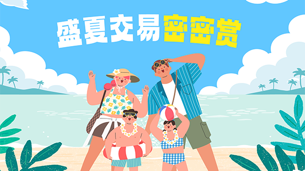 盛夏交易密密赏