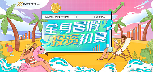 全身暑假，投资初夏