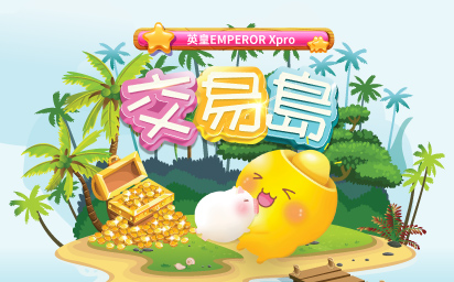 英皇EMPEROR Xpro交易岛 快来登岛赚取积分