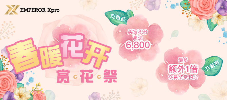 春暖花开，赏花祭