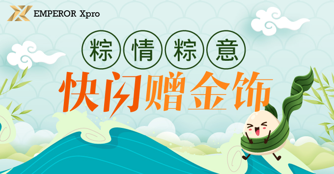 粽情粽意快闪赠金饰