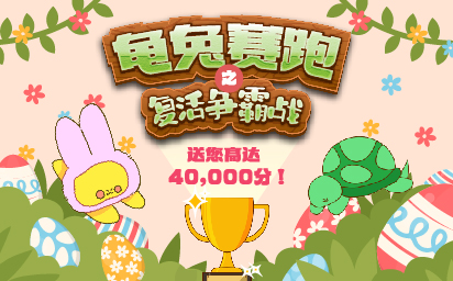 英皇EMPEROR Xpro 龟兔赛跑之复活争霸战